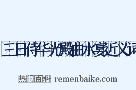 三日侍华光殿曲水宴近义词是什么意思的图片